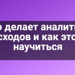Кто делает аналитика расходов и как этому научиться