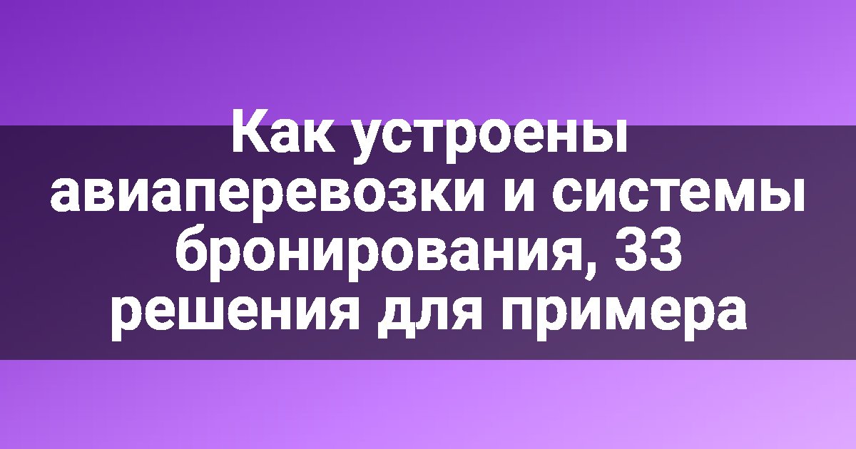 Как устроены авиаперевозки и системы бронирования, 33 решения для примера