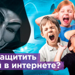 Блокировка троллей: Топ-3 приложения для защиты детей в сети