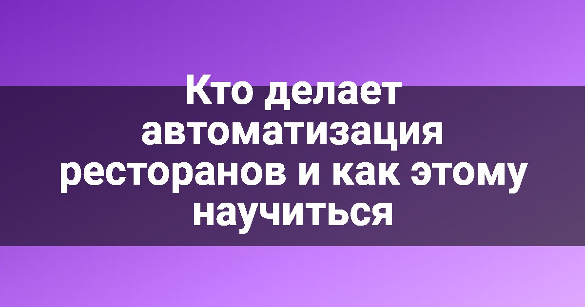 Кто делает автоматизация ресторанов и как этому научиться