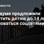 Госдума обсуждает запрет соцсетей для детей до 14 лет с 1 сентября 2026