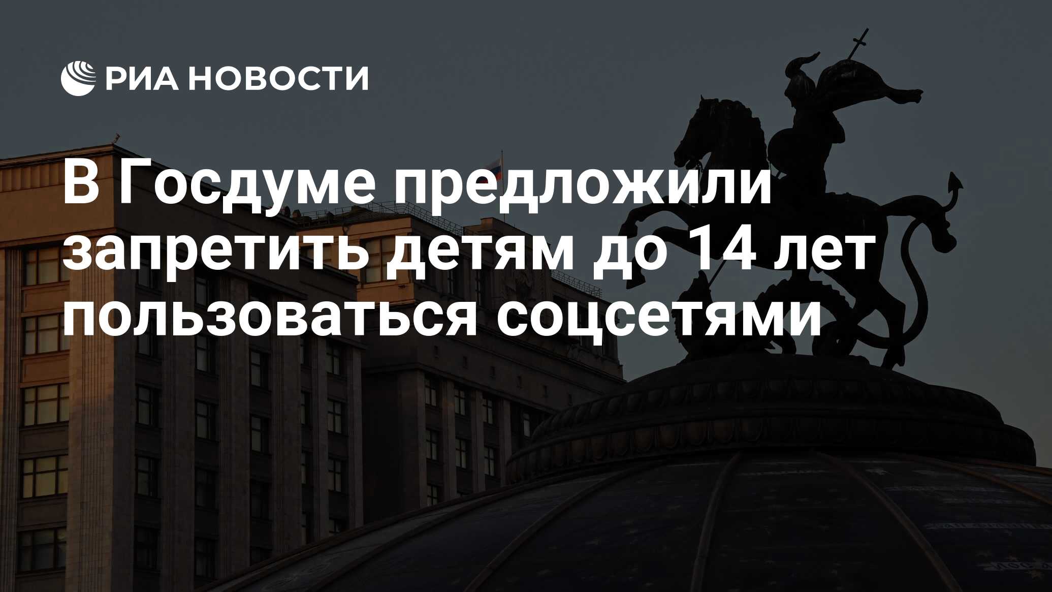 Госдума обсуждает запрет соцсетей для детей до 14 лет с 1 сентября 2026