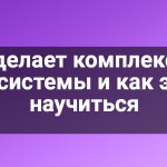 Кто делает комплексные ERP-системы и как этому научиться