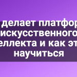 Кто делает платформы искусственного интеллекта и как этому научиться