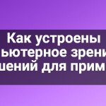 Как устроены компьютерное зрение, 50 решений для примера