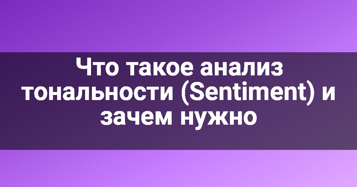 Что такое анализ тональности (Sentiment) и зачем нужно