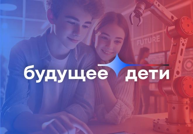 Запуск проекта "Будущее.дети" – Погружение в мир высоких технологий для детей и подростков